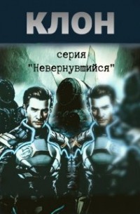 Михаил Тихонов - Клон