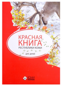 Н.В.Мельникова - Красная книга Республики Коми для детей