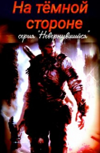 Михаил Тихонов - На темной стороне