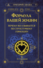 Григорий Кваша - Формула вашей жизни. Почему все сбывается по Структурному гороскопу. 2-е издание