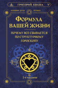Формула вашей жизни. Почему все сбывается по Структурному гороскопу. 2-е издание