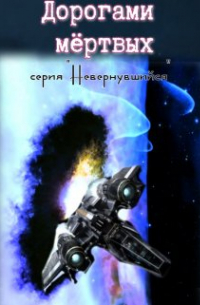 Михаил Тихонов - Дорогами мертвых