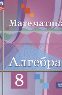 Юрий Колягин - Алгебра. 8 класс. Базовый уровень. Учебное пособие (соответствует ФГОС 2021)