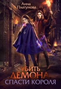 Анна Платунова - Убить демона. Спасти короля