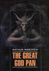 Артур Мейчен - Великий бог Пан