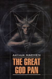 Артур Мейчен - Великий бог Пан