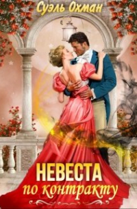 Невеста по контракту