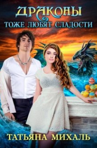 Драконы тоже любят сладости