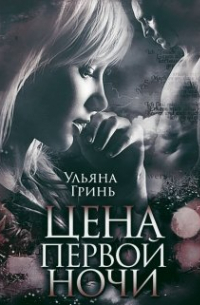 Цена первой ночи