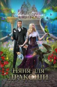 Няня для дракоши