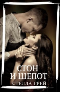 Стон и шепот