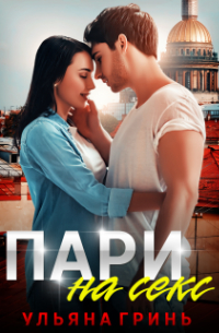 Пари на секс