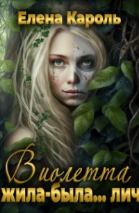 Виолетта. Жила-была.. . лич
