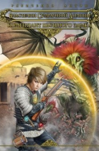 Комендант Пыльного замка