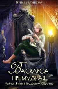 Василиса Премудрая. Нежная жуть в Кощеевом царстве