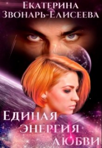 Екатерина Звонарь-Елисеева - Единая энергия любви