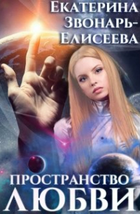 Екатерина Звонарь-Елисеева - Пространство любви