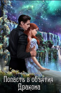 Попасть в объятия Дракона