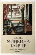 Елена Минкина-Тайчер - Синдром разбитого сердца