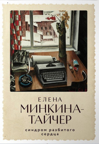 Елена Минкина-Тайчер - Синдром разбитого сердца