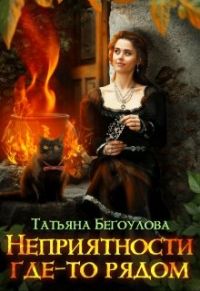 Татьяна Бегоулова - Неприятности где-то рядом