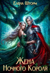 Елена Шторм - Жена Ночного Короля