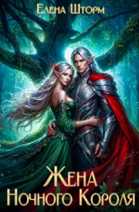 Елена Шторм - Жена Ночного Короля