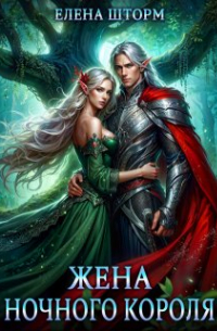 Жена Ночного Короля