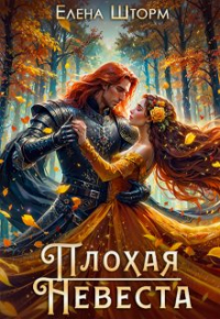 Елена Шторм - Плохая невеста