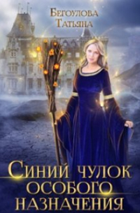 Синий чулок особого назначения