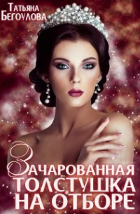 Зачарованная толстушка на отборе