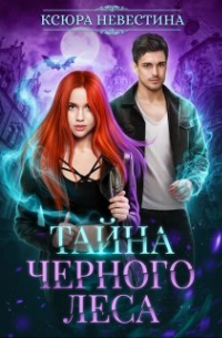 Тайна черного леса