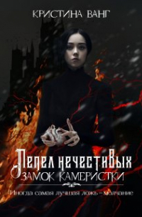 Кристина Ванг - Замок Камеристки