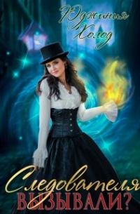 Следователя вызывали?