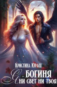 Кристина Юраш - Я - богиня ни свет, ни твоя