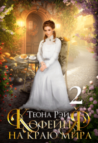 Теона Рэй - Кофейня на краю мира - 2