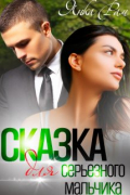 Сказка для серьезного мальчика
