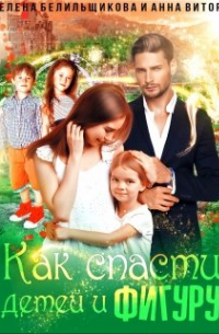 Как спасти детей и фигуру