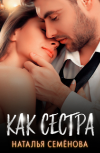 Как сестра