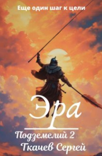 Эра подземелий 2