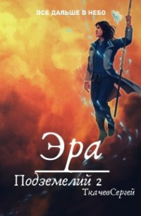 Сергей Ткачев - Эра подземелий 2