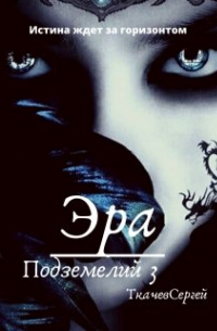Сергей Ткачев - Эра подземелий 3