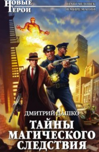 Тайны магического следствия