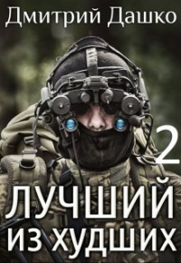Дмитрий Дашко - Лучший из худших-2