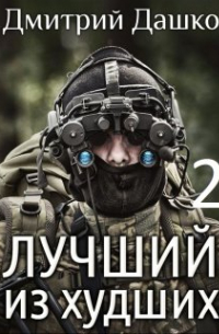Дмитрий Дашко - Лучший из худших-2
