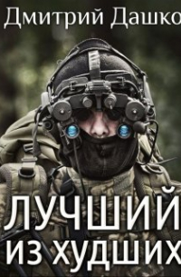 Лучший из худших
