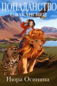 Попаданство с вакансией