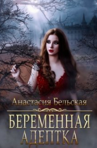 Беременная адептка