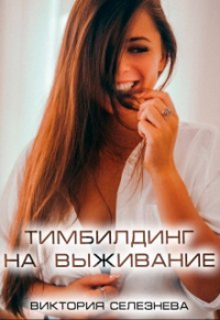 Виктория Селезнёва - Тимбилдинг на выживание