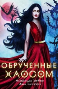 Обручённые Хаосом